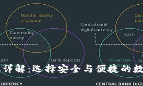 以太坊钱包协议详解：选择安全与便捷的数字资产管理方式