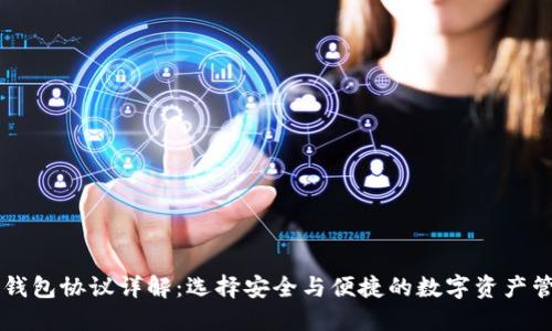 以太坊钱包协议详解：选择安全与便捷的数字资产管理方式