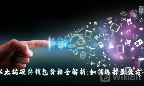 以太坊硬件钱包价格全解析：如何选择最优方案