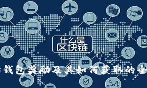 以太坊钱包奖励及其如何获取的全面指南