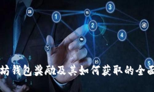 以太坊钱包奖励及其如何获取的全面指南