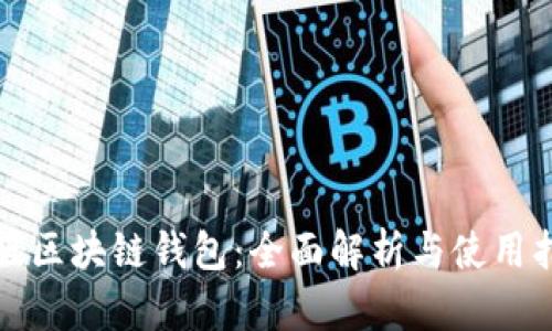 港版区块链钱包：全面解析与使用指南