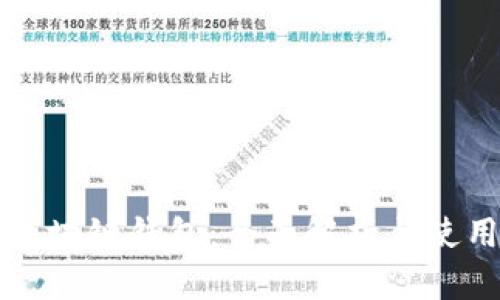 港版区块链钱包：全面解析与使用指南