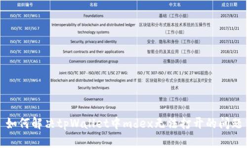 如何解决tpWallet中mdex无法打开的问题