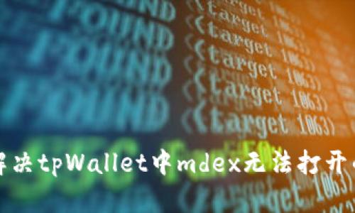 如何解决tpWallet中mdex无法打开的问题