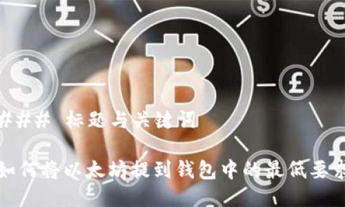 ### 标题与关键词

如何将以太坊提到钱包中的最低要求