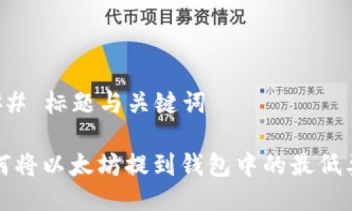 ### 标题与关键词

如何将以太坊提到钱包中的最低要求