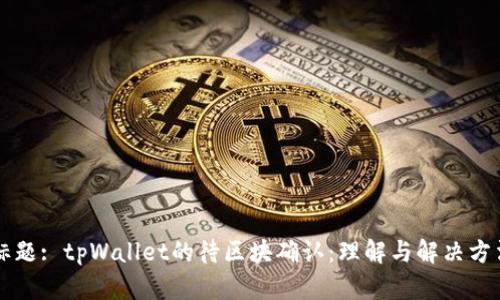 标题: tpWallet的待区块确认：理解与解决方法