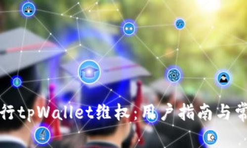 如何有效进行tpWallet维权：用户指南与常见问题解析