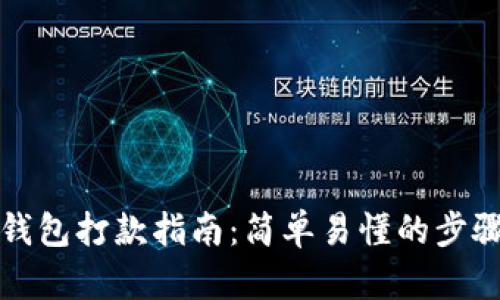 比特币钱包打款指南：简单易懂的步骤与技巧