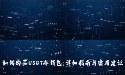 如何购买USDT冷钱包：详细指南与实用建议