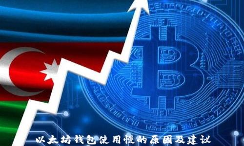 
以太坊钱包使用慢的原因及建议