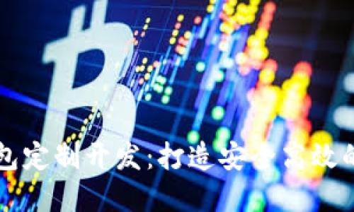 区块链数字货币钱包定制开发：打造安全高效的数字资产管理工具