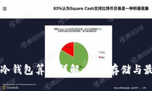 比特币冷钱包算法详解：安全存储与最佳实践