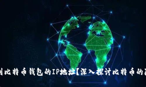 能否查到比特币钱包的IP地址？深入探讨比特币的隐私特性