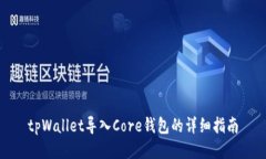 tpWallet导入Core钱包的详细