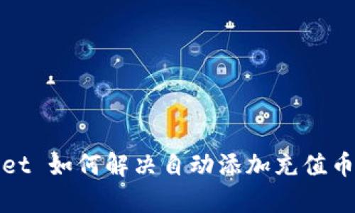 tpWallet 如何解决自动添加充值币的问题