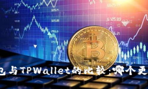 波宝钱包与TPWallet的比较：哪个更适合你？