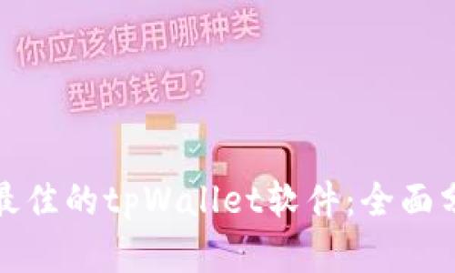 如何选择最佳的tpWallet软件：全面分析与比较