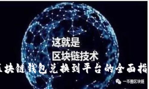 区块链钱包兑换到平台的全面指南
