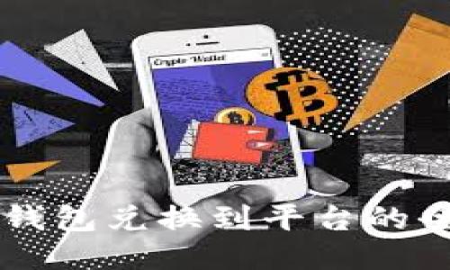 区块链钱包兑换到平台的全面指南