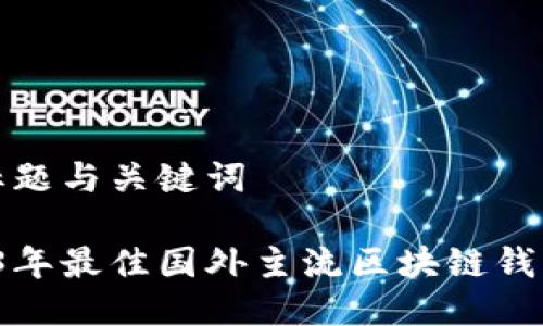 思考标题与关键词

 2023年最佳国外主流区块链钱包推荐