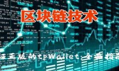 如何验证正版的tpWallet：全