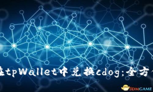 如何在tpWallet中兑换cdog：全方位指南