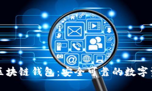 支持法币的区块链钱包：安全可靠的数字资产管理工具