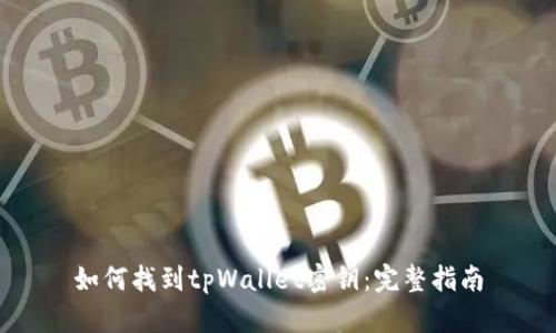 如何找到tpWallet密钥：完整指南