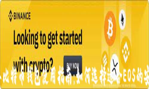 
2023年比特币钱包使用指南：如何选择适合EOS的安全钱包