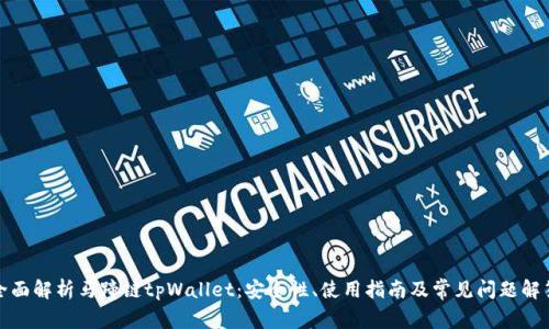 全面解析马蹄链tpWallet：安全性、使用指南及常见问题解答