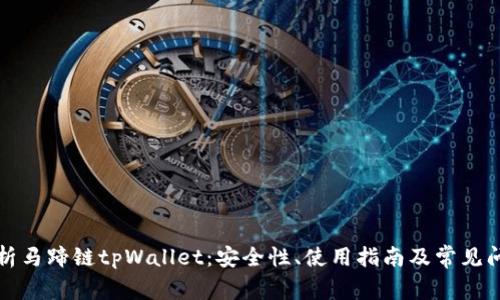 全面解析马蹄链tpWallet：安全性、使用指南及常见问题解答