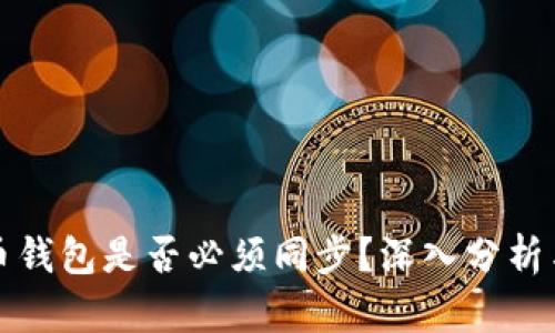 比特币钱包是否必须同步？深入分析与解答