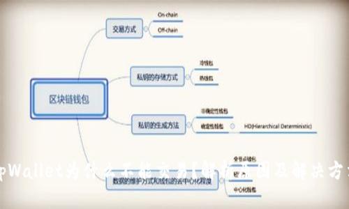 tpWallet为什么不能交易？解析原因及解决方法