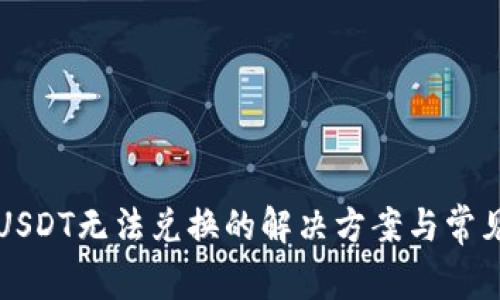 火币钱包USDT无法兑换的解决方案与常见问题解析