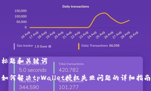标题和关键词

如何解决tpWallet授权失败问题的详细指南