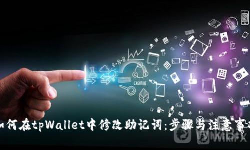 如何在tpWallet中修改助记词：步骤与注意事项