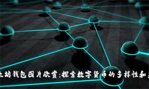以太坊钱包图片欣赏：探索数字货币的多样性和美学