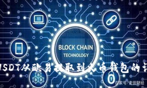 如何将USDT从欧易提取到火币钱包的详细步骤