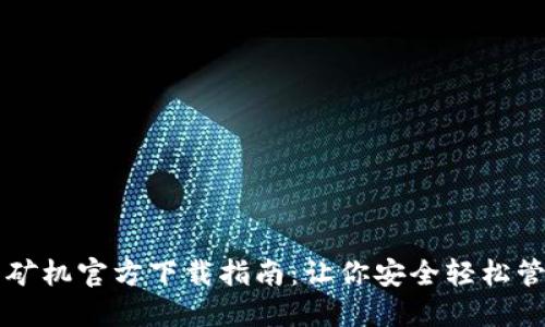 比特币钱包矿机官方下载指南：让你安全轻松管理加密资产