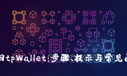 如何找回tpWallet：步骤、提示与常见问题解析