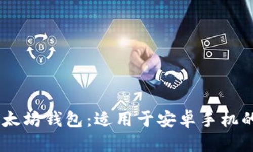 2023年最佳以太坊钱包：适用于安卓手机的20款实用推荐