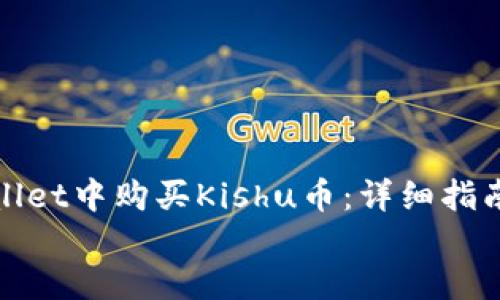 如何在tpWallet中购买Kishu币：详细指南与实用技巧
tiaoti