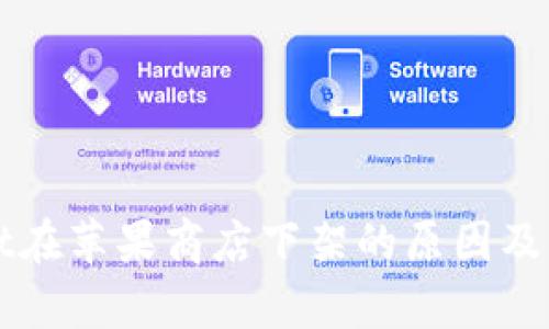 tpWallet在苹果商店下架的原因及影响分析