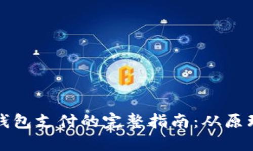 区块链钱包支付的完整指南:从原理到实施