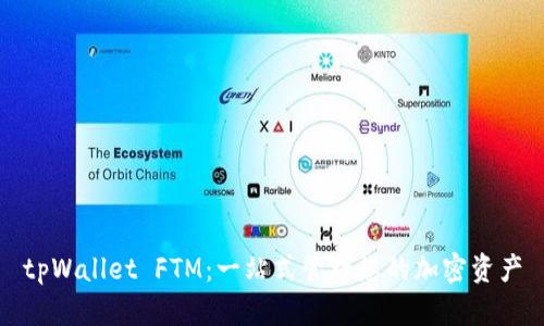 tpWallet FTM：一站式管理您的加密资产