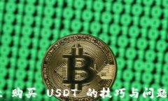 tpWallet 购买 USDT 的技巧与