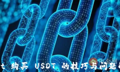 
tpWallet 购买 USDT 的技巧与问题解决指南