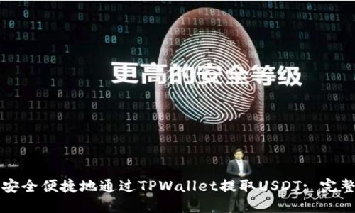 如何安全便捷地通过TPWallet提取USDT: 完整指南